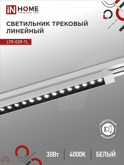 Светильник трековый линейный светодиодный поворотный LTR-02R-TL 30Вт 4000К 3000Лм 475мм IP40 24 градуса белый серии TOP-LINE IN HOME от магазина Диал Электро