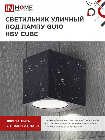 Светильник уличный односторонний фасадный НБУ CUBE-1хGU10-BL алюминиевый под лампу 1хGU10 черный IP65 IN HOME от магазина Диал Электро