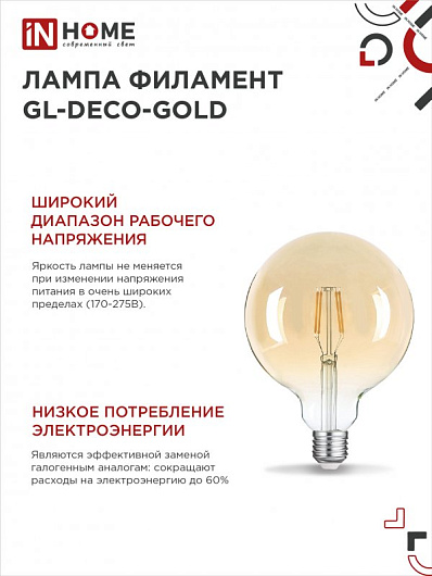 Лампа светодиодная филаментная декоративная винтаж e27 LED-GL-125-deco gold 11Вт 230В Е27 3000К 1160Лм золотистая IN HOME от магазина Диал Электро