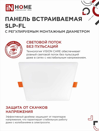 Панель светодиодная встраиваемая безрамочная SLP-FL 24Вт 230В 6500К 2160Лм 170мм с рег. монтаж. 50-160мм белая IP20 IN HOME от магазина Диал Электро