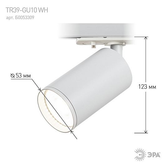 Трековый светильник однофазный ЭРА TR39-GU10 WH под лампу MR16 белый от магазина Диал Электро