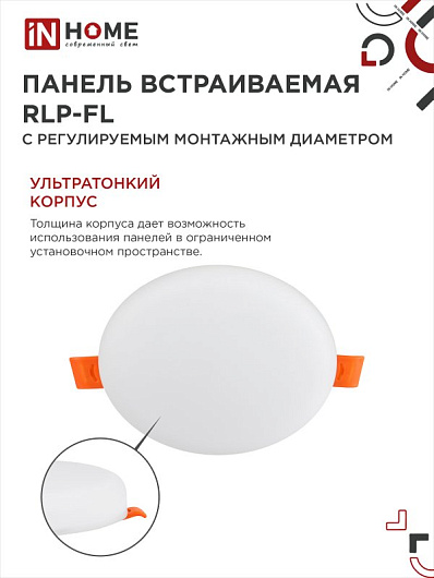 Панель светодиодная встраиваемая безрамочная RLP-FL 10Вт 230В 4000К 700Лм 100мм с рег. монтаж. 50-75мм белая IP20 IN HOME от магазина Диал Электро