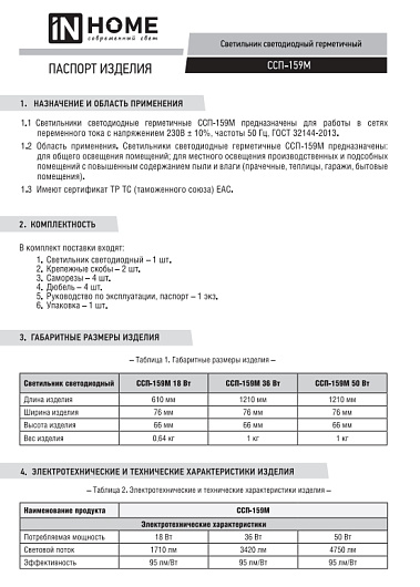 Светильник светодиодный герметичный ДСП ССП-159М 18Вт 230В 6500К 1350лм 600мм матовый IP65 IN HOME 4690612031347 от магазина Диал Электро