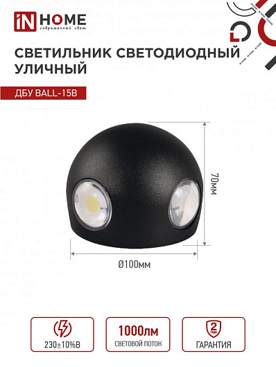 Светильник уличный светодиодный ДБУ BALL-15B 15Вт 3000К IP54 черный IN HOME от магазина Диал Электро