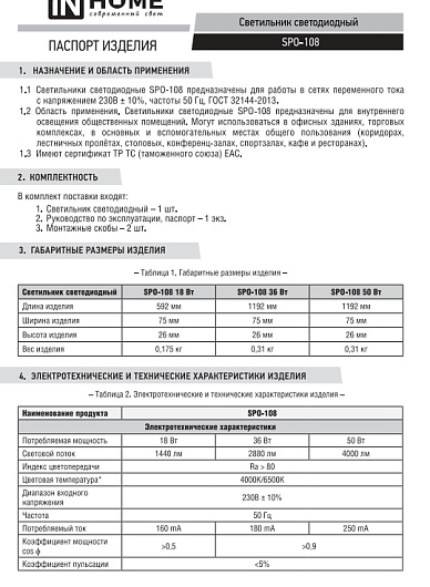 Линейный светильник светодиодный дпо SPO-108 OPAL 36Вт 4000К 2880Лм 1200мм IP40 IN HOME 4690612029924 от магазина Диал Электро