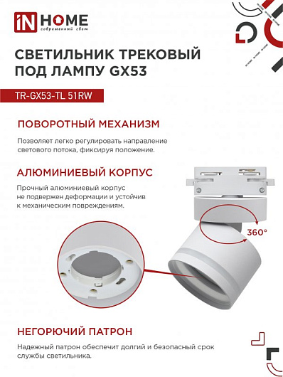 Светильник трековый под лампу с подсветкой TR-GX53-TL 51RW GX53 белый серии TOP-LINE IN HOME от магазина Диал Электро