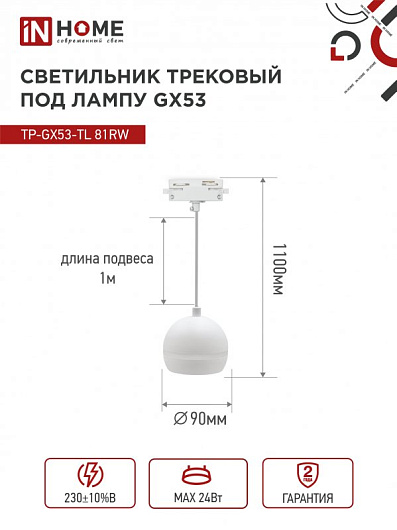 Светильник трековый под лампу подвесной с подсветкой TP-GX53-TL 81RW GX53 белый серии TOP-LINE IN HOME от магазина Диал Электро