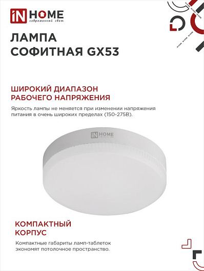 Лампа светодиодная LED-GX53-VC 8Вт 230В 4000К 760Лм IN HOME от магазина Диал Электро