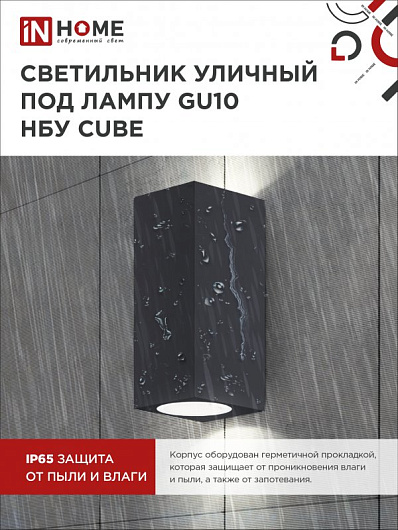 Светильник уличный двусторонний фасадный НБУ CUBE-2хGU10-BL алюминиевый под лампу 2хGU10 черный IP65 IN HOME от магазина Диал Электро