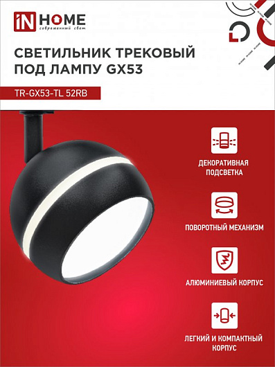 Светильник трековый под лампу с подсветкой TR-GX53-TL 52RB GX53 черный серии TOP-LINE IN HOME от магазина Диал Электро