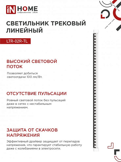 Светильник трековый линейный светодиодный поворотный LTR-02R-TL 60Вт 4000К 6000Лм 1135мм IP40 24 градуса белый серии TOP-LINE IN HOME от магазина Диал Электро