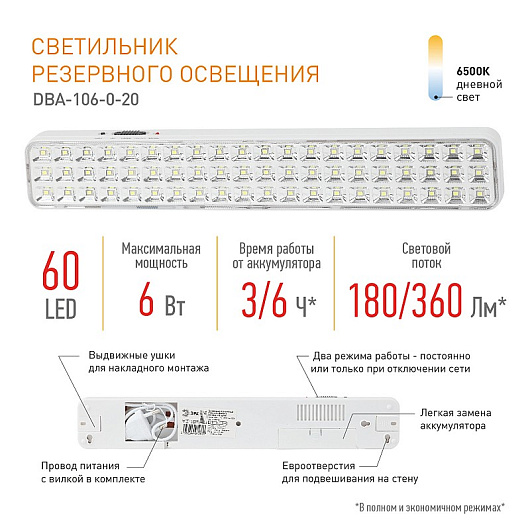 Аварийный светильник светодиодный ЭРА DBA-106-0-20 постоянный/непостоянный 60LED 6ч IP20 от магазина Диал Электро