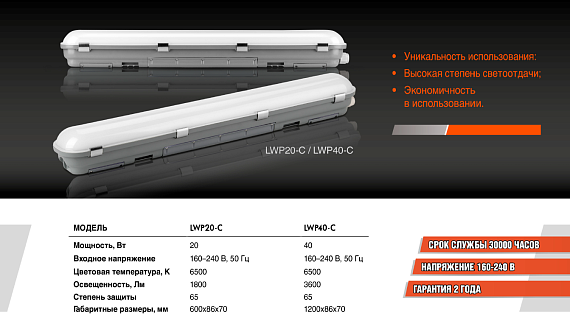 Светодиодный Светильник LWP40-С 1200мм, IP65, 40 Вт, 6500K от магазина Диал Электро