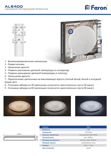 Светодиодный управляемый светильник накладной Feron AL5400 тарелка 36W 3000К-6500K белый от магазина Диал Электро