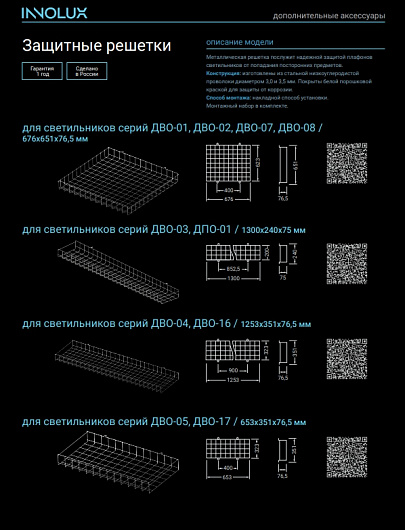 Решетка защитная  INNOLUX 80 670 Решетка защитная ДВО-05 от магазина Диал Электро