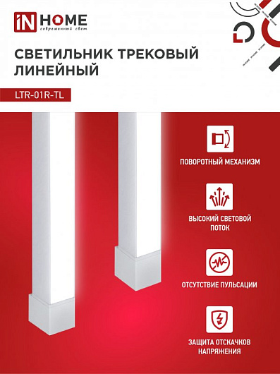 Светильник трековый линейный светодиодный поворотный LTR-01R-TL 60Вт 4000К 6000Лм 1135мм IP40 120 градусов белый серии TOP-LINE IN HOME от магазина Диал Электро