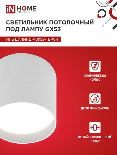 Светильник потолочный НПБ ЦИЛИНДР-GX53-TB-WH под лампу GX53 90х90мм белый IN HOME от магазина Диал Электро