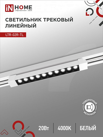 Светильник трековый линейный светодиодный поворотный LTR-02R-TL 20Вт 4000К 2000Лм 345мм IP40 24 градуса белый серии TOP-LINE IN HOME от магазина Диал Электро