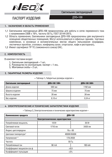 Светильник светодиодный ДПО-108 18Вт 230В 6500К 1710Лм 600мм IP40 NEOX от магазина Диал Электро