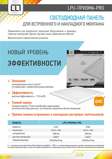 Панель светодиодная LPU-ПРИЗМА-PRO 25Вт 230В 4000К 2700Лм 595х595х19мм БЕЛАЯ IP40 LLT от магазина Диал Электро