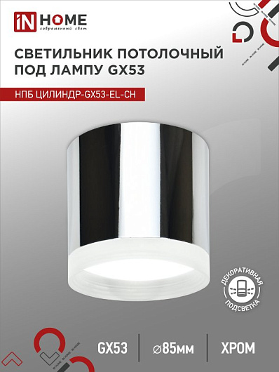 Светильник потолочный НПБ ЦИЛИНДР-GX53-EL-CH под лампу GX53 85х70мм хром IN HOME от магазина Диал Электро