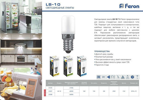 Лампа светодиодная, (2W) 230V E14 2700K для холодильника, LB-10 от магазина Диал Электро