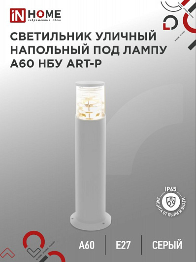 Светильник уличный напольный НБУ ART-PT-A60-GR алюминиевый под лампу А60 Е27 600мм серый IP65 IN HOME от магазина Диал Электро