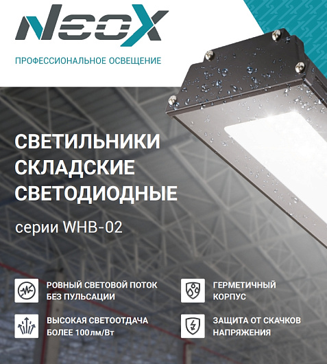 Светильник складской светодиодный WHB-02 150Вт 230В 5000К 15750Лм 105Лм/Вт IP65 без пульсации NEOX 4690612038230 промышленный 150W от магазина Диал Электро