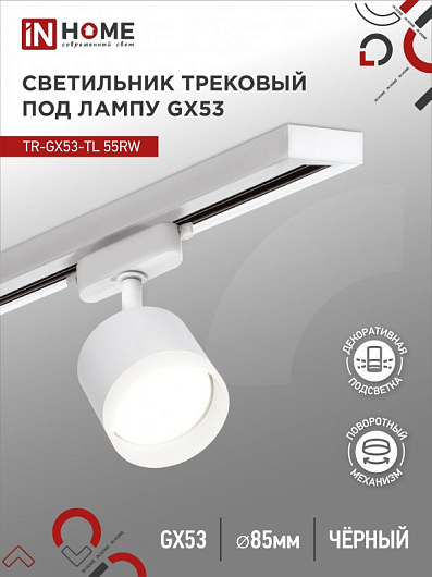 Светильник трековый под лампу с подсветкой TR-GX53-TL 55RW-ER GX53 белый серии TOP-LINE IN HOME от магазина Диал Электро