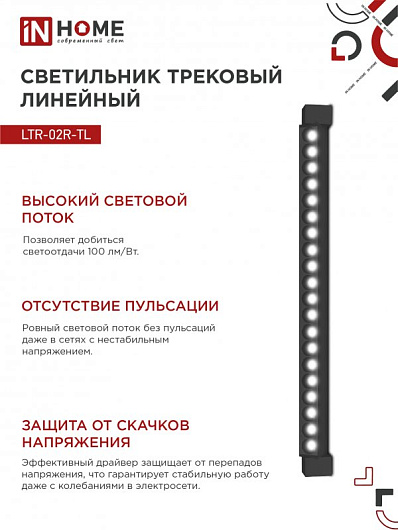 Светильник трековый линейный светодиодный поворотный LTR-02R-TL 50Вт 4000К 5000Лм 870мм IP40 24 градуса черный серии TOP-LINE IN HOME от магазина Диал Электро