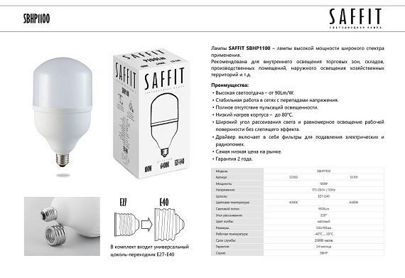 Лампа светодиодная 100Ватт SAFFIT SBHP1100 E27-E40 100W 6400K от магазина Диал Электро