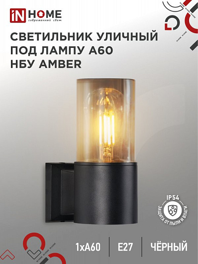 Светильник уличный настенный односторонний НБУ AMBER-1хA60-BL алюминиевый черный IP54 IN HOME от магазина Диал Электро