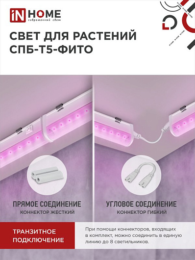 Светильник светодиодный СПБ-Т5-ФИТО 20Вт 230B 1170мм IN HOME от магазина Диал Электро