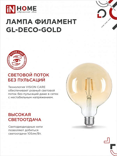 Лампа светодиодная филаментная декоративная винтаж e27 LED-GL-125-deco gold 11Вт 230В Е27 3000К 1160Лм золотистая IN HOME от магазина Диал Электро