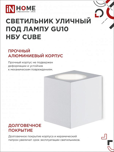 Светильник уличный односторонний фасадный НБУ CUBE-1хGU10-WH алюминиевый под лампу 1хGU10 белый IP65 IN HOME от магазина Диал Электро