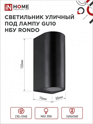 Светильник уличный фасадный двусторонний НБУ RONDO-2хGU10-BL алюминиевый под лампу 2хGU10 черный IP65 IN HOME от магазина Диал Электро