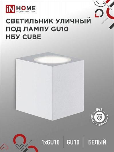 Светильник уличный односторонний фасадный НБУ CUBE-1хGU10-WH алюминиевый под лампу 1хGU10 белый IP65 IN HOME от магазина Диал Электро