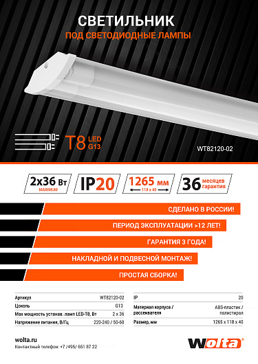 Светильник линейный ДПО 1200мм WOLTA WT82120-02 под светодиодные лампы T8 G13 (лампа в комплект не входит) IP20 от магазина Диал Электро