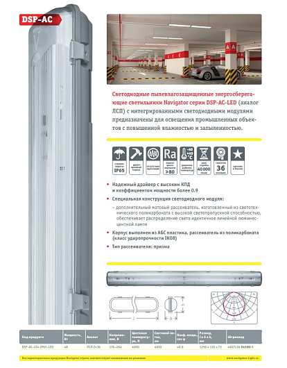 Промышленный светодиодный светильник ДСП Navigator 94 586 DSP-AC-224-IP65-LED (аналог ЛСП 2х36) от магазина Диал Электро