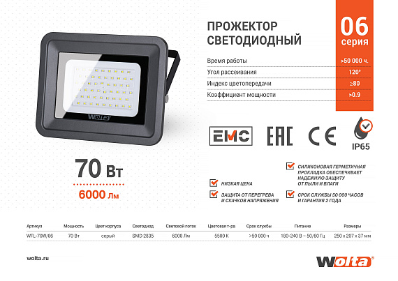 Светодиодный прожектор WOLTA WFL-70W/06 70Вт 5700К IP65 от магазина Диал Электро