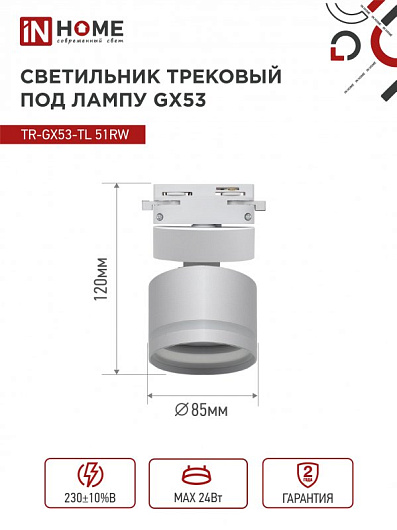 Светильник трековый под лампу с подсветкой TR-GX53-TL 51RW GX53 белый серии TOP-LINE IN HOME от магазина Диал Электро