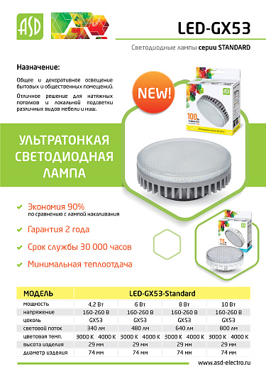 Лампа светодиодная LED-GX53-std 6Вт 230В 3000К 540Лм ASD от магазина Диал Электро