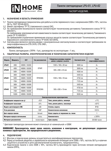 Панель светодиодная универсальная светильник армстронг ДВО LPU-02 50Вт ПРИЗМА 230В 4000К 4750Лм 595х595х19мм IP40 IN HOME от магазина Диал Электро