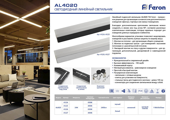 Светильник светодиодный линейный Feron AL4020 IP20 24W 4000K, рассеиватель матовый в алюминиевом корпусе, черный 1180*50*55мм серия MattLine от магазина Диал Электро