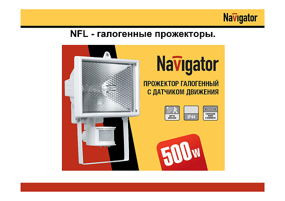 Прожектор Navigator 94 609 NFL-SH1-150-R7s/BL (ИО 150 Вт с датчиком) от магазина Диал Электро