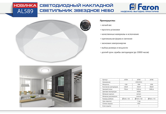 Светильник накладной со светодиодами 24LED, 12W, 720Lum, 4000K, звездное небо, IP20, AL589 от магазина Диал Электро