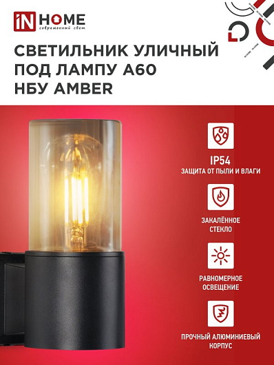 Светильник уличный настенный односторонний НБУ AMBER-1хA60-BL алюминиевый черный IP54 IN HOME от магазина Диал Электро