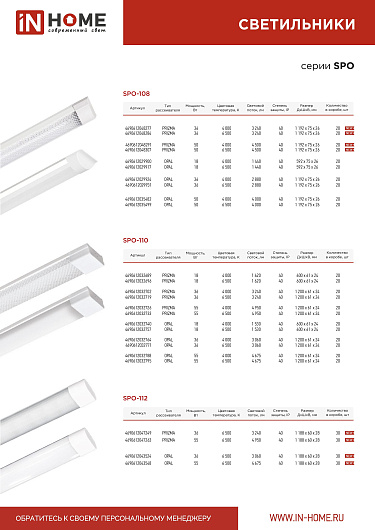 Линейный светильник светодиодный дпо SPO-108 PRIZMA 50Вт 6500К 4500Лм 1200мм IP40 IN HOME от магазина Диал Электро