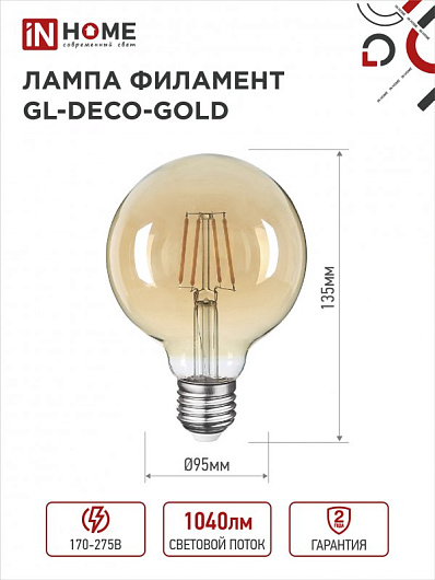 Лампа светодиодная филаментная декоративная винтаж e27 LED-GL-95-deco gold 9Вт 230В Е27 3000К 1040Лм золотистая IN HOME от магазина Диал Электро