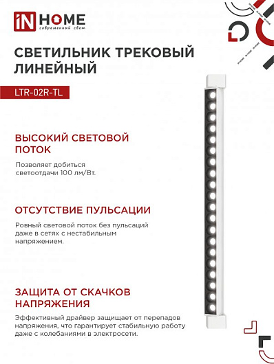 Светильник трековый линейный светодиодный поворотный LTR-02R-TL 40Вт 4000К 4000Лм 605мм IP40 24 градуса белый серии TOP-LINE IN HOME от магазина Диал Электро